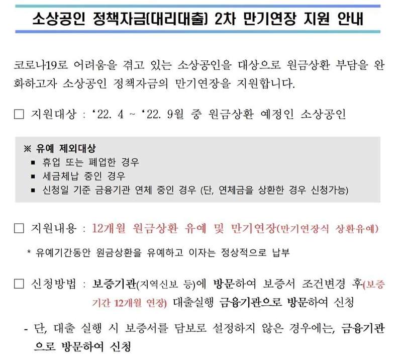 소상공인 정책자금  2차 만기연장 지원안내