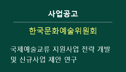 [사업공고] 한국문화예술위원회 국제예술교류 지원사업 전략 개발 및 신규사업 제안 연구