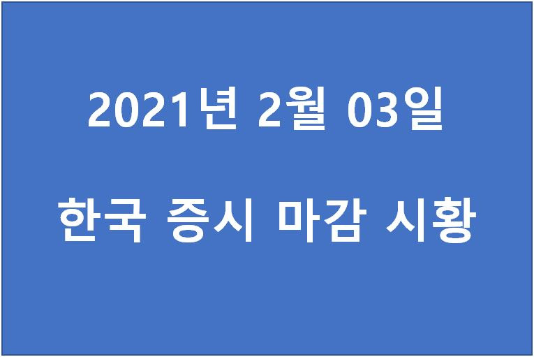 2월 3일 한국 증시 마감 시황(특징주 - 기아차, 한올바이오파마, 레인보우로보틱스, 엔씨소프트, 이랜텍, 와이제이엠게임즈, 와이더플래닛, 동방선기)주가