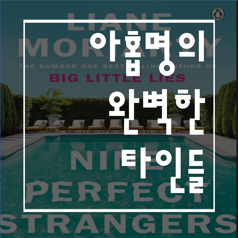 아홉 명의 완벽한 타인들(결말/줄거리):정말 새로운 '나'로 다시 태어날 수 있을까?