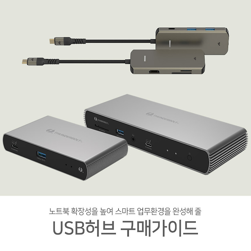 노트북 확장성을 높이는 USB허브 구매가이드