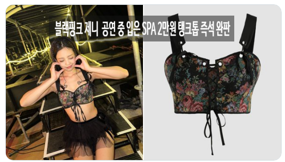 블랙핑크 제니 공연 중 착용한 SPA 브랜드 2만원 탱크톱 즉석 완판 외신도 주목한 영향력