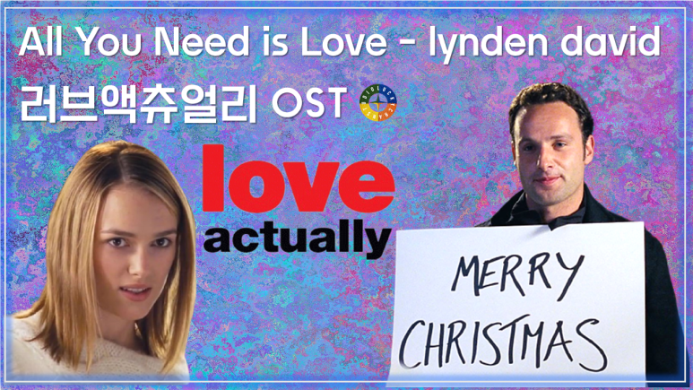 [러브 액츄얼리 OST] All You Need is Love - lynden david (올유니드이즈러브 - 린덴 데이비드 홀) 가사해석 / Love Actually OST