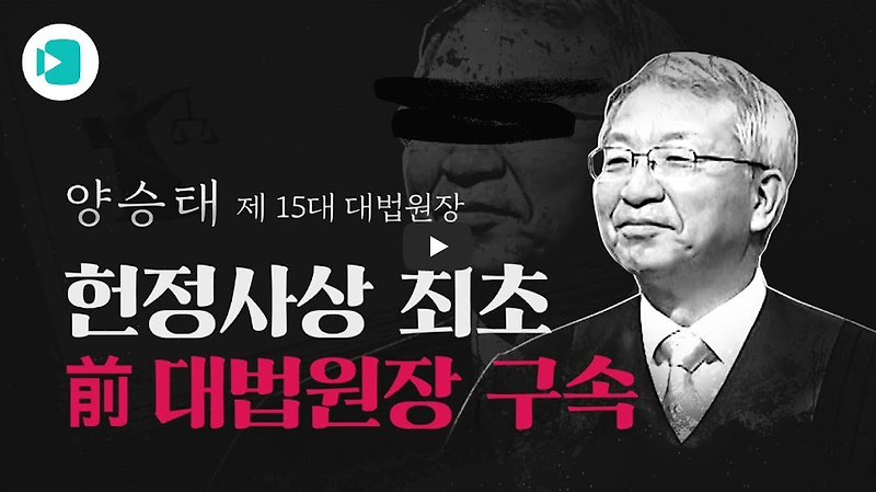 '헌정사상 최초' 양승태 전 대법원장 구속!! 사법농단의 몸통이 된 전 대법원장!!/ 역사 속 오늘의 사건(2023.1.24.)