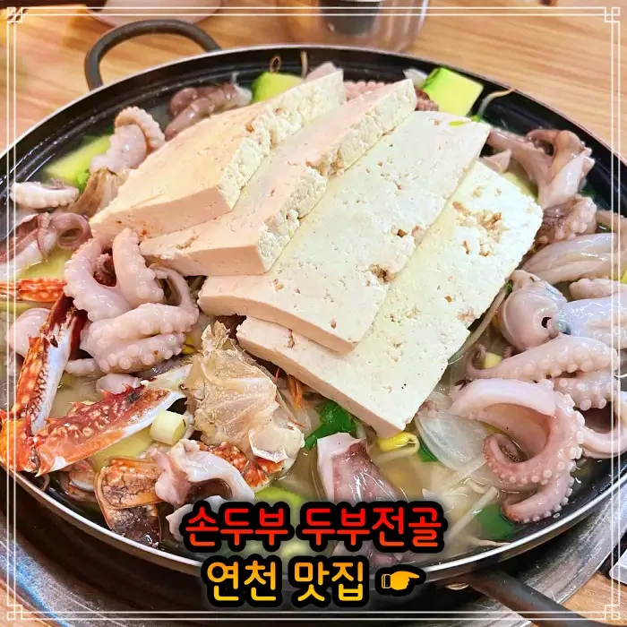 생방송투데이 손두부, 두부구이 전북 고창 맛집 3283회 보고 먹고 즐기고 쓰리고 여행 두부전골, 두부조림 가격 위치 어디