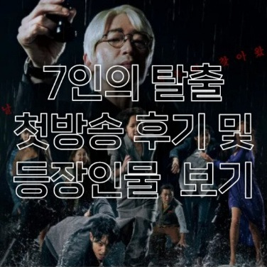 7인의 탈출 첫방송 및 등장인물, 작가 알아보기