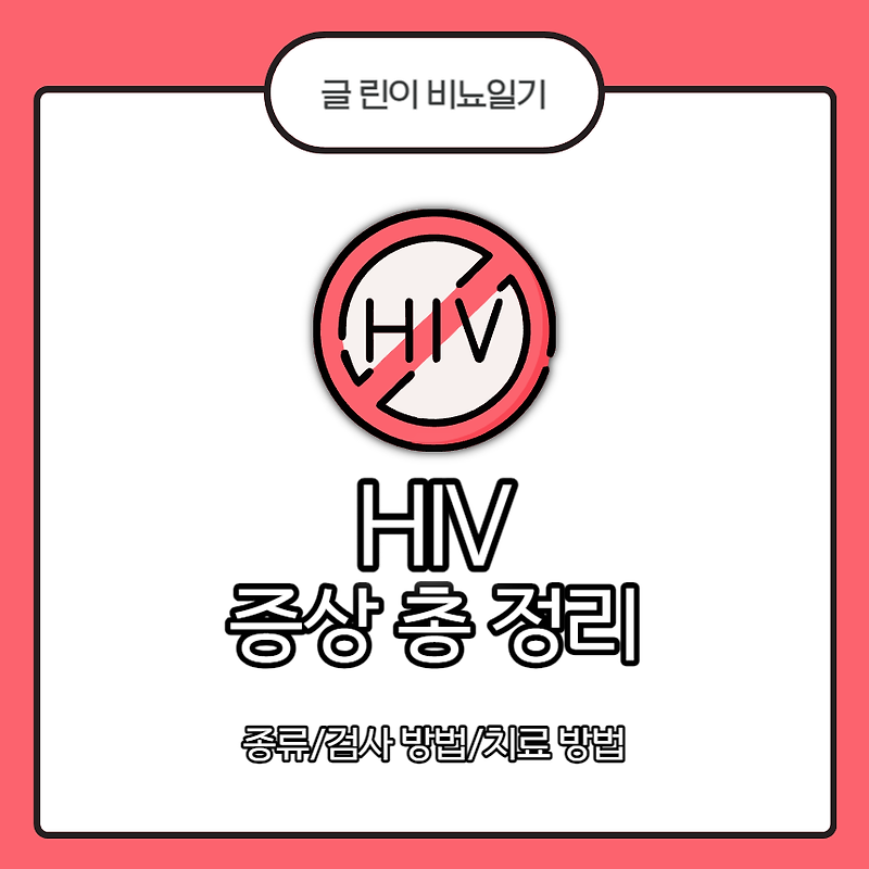 HIV 증상 총 정리 : 종류/검사 방법/치료 방법