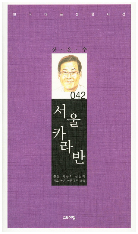 할인정보 서울 카라반:근원 지향의 상상력 격조 높은 아름다운 시선, 고요아침
