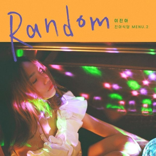 이진아 RANDOM 듣기/가사/앨범/유튜브/뮤비/반복재생/작곡작사