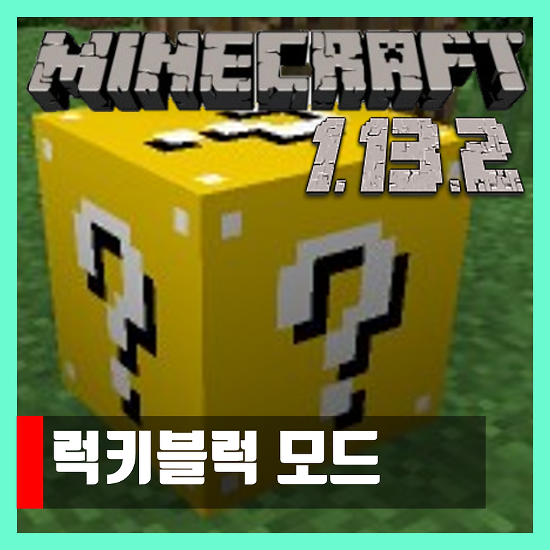 마인크래프트 1.13.2 럭키블럭 모드 Lucky Block