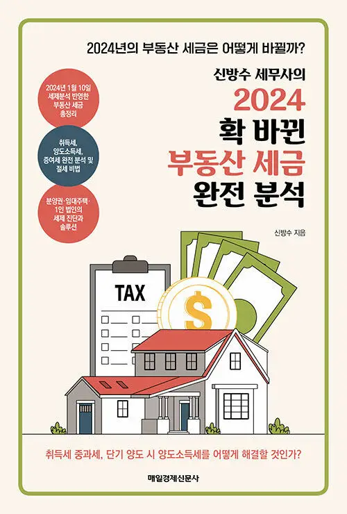 2024년 부동산 투자 세금 절세 전략 TOP 5