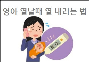 영아 열날때 영아 열 내리는 법