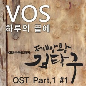V.O.S 하루의 끝에 듣기/가사/앨범/유튜브/뮤비/반복재생/작곡작사