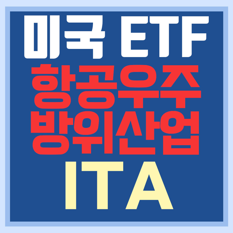 미국 항공주 우주주 방위산업주 ETF  ITA