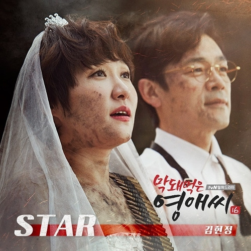 김현정 STAR 듣기/가사/앨범/유튜브/뮤비/반복재생/작곡작사