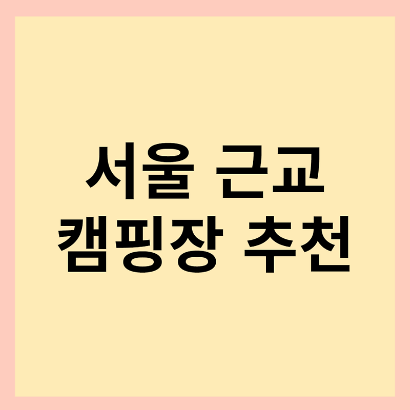 서울 가성비 캠핑장 소개: 초안산 캠핑장 위치 및 사이트별 가격 후기(ft. 1호선 근처 역세권 캠핑장)
