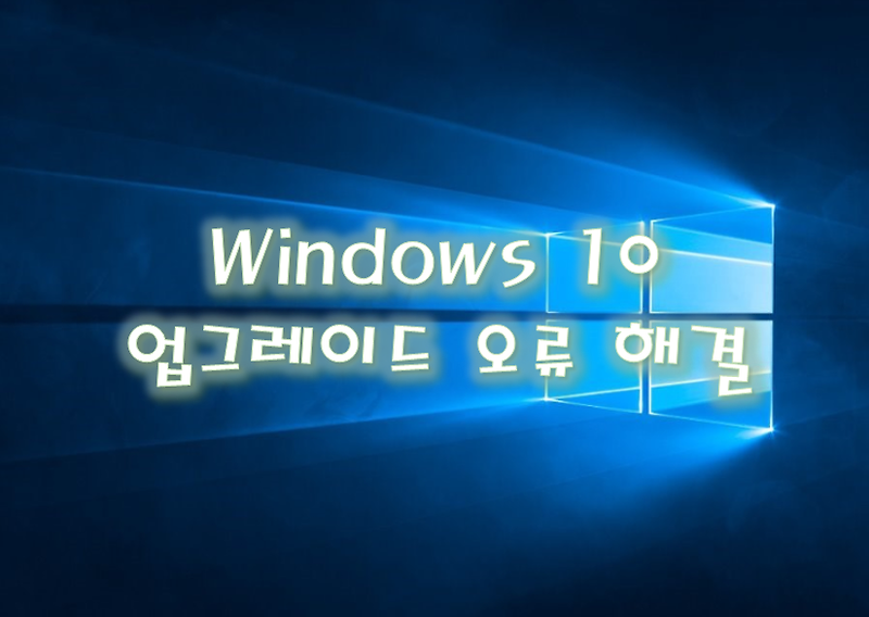 Windows 10 업그레이드 및 설치 오류 0x80070002 0x20009, 0xC1900101 - 0x2000c 등 각종 오류 정보