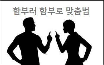 함부러 함부로 맞춤법