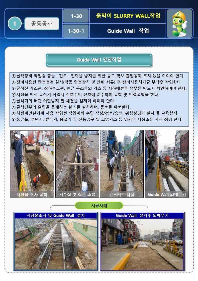 [건설공사 안전비법]_흙막이 지하연속벽 안전작업방법 OPS