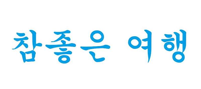참좋은여행 주가, 주가전망, 배당금, 실적, 목표주가 및 차트 분석하기