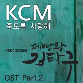 KCM 죽도록 사랑해 (Feat. Soul Dive) 듣기/가사/앨범/유튜브/뮤비/반복재생/작곡작사