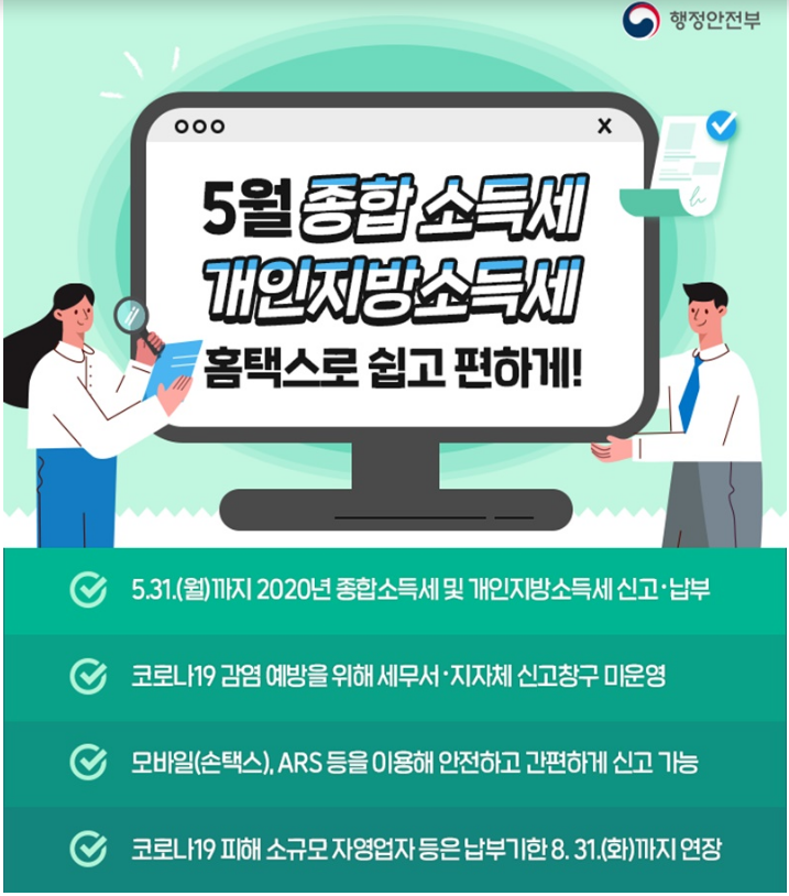 [행정안전부] 5월 종합소득세·개인지방소득세 홈택스로 쉽고 편하게!(코로나19 피해 소규모 자영업자 등의 납부기한 8월 말까지 연장)