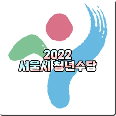 2022 서울시 청년수당 신청방법/지원대상/지원금 300만원 등 총정리