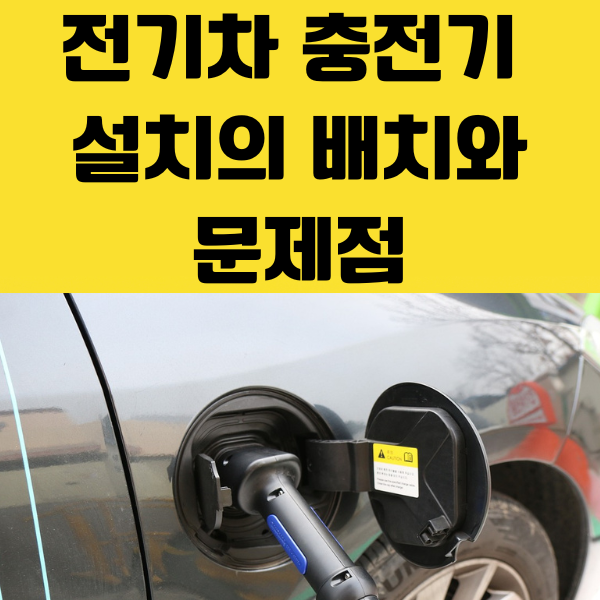 전기자동차를 확대하기 위한 충전소 설치보조금 및 충전기의 효율적 배치 확대