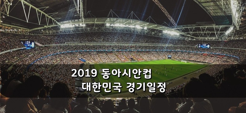 2019 동아시안컵, 한국 경기 일정은? '생중계 시간 동일'
