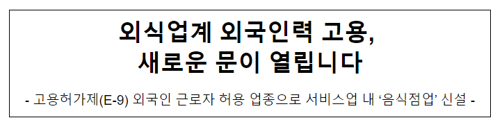 외식업계 외국인력 고용, 새로운 문이 열립니다