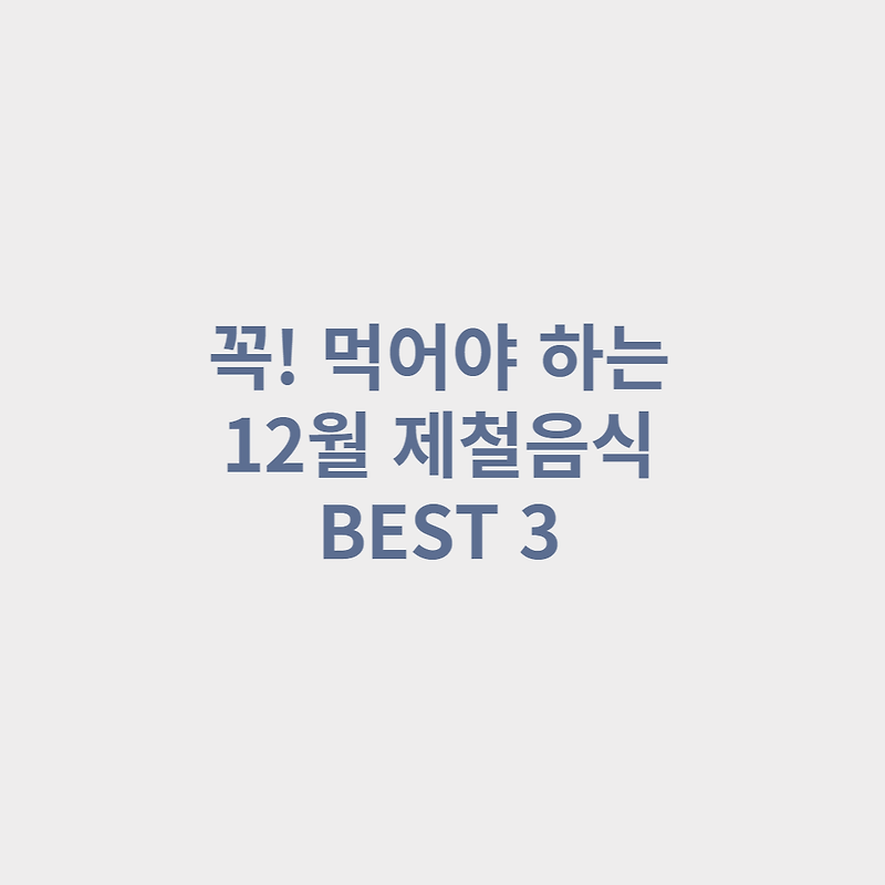 꼭! 먹어야 하는 12월 제철음식과 효능 총정리