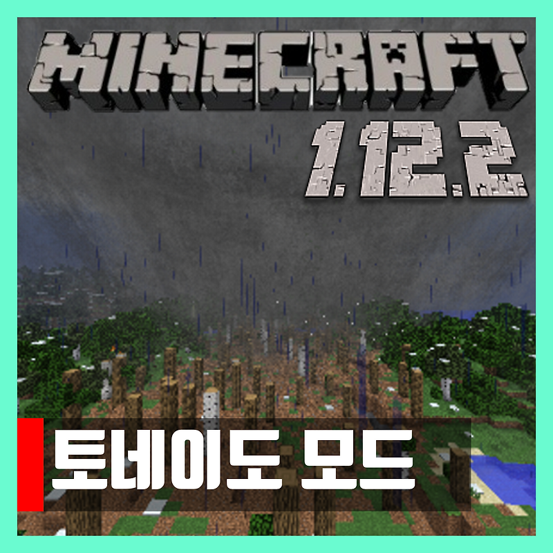 마인크래프트 1.12.2 토네이도 모드 Weather, Storms & Tornadoes