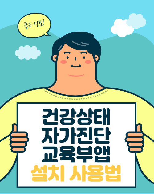 건강상태 자가진단 교육부 앱 설치 사용법