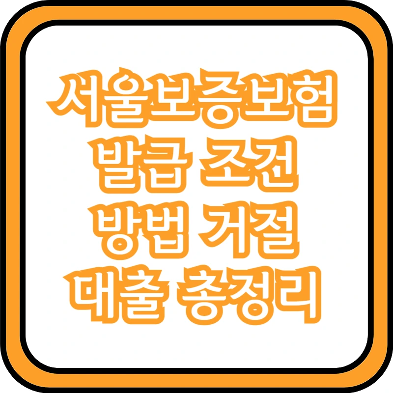 서울보증보험 발급 조건 방법 거절 대출 총정리