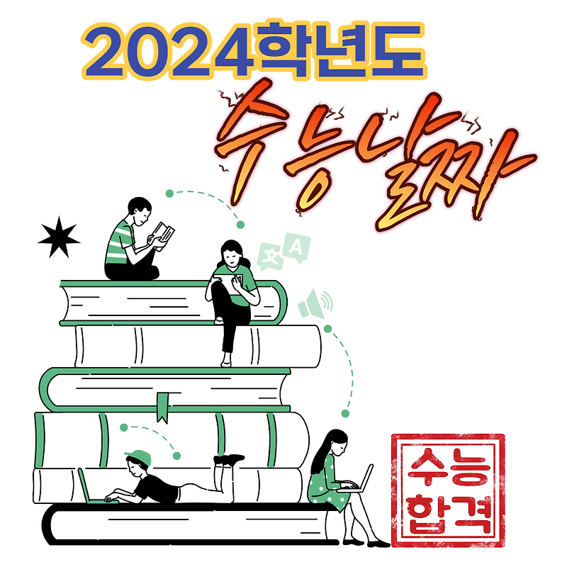 2024 수능 날짜 빨리 확인하기