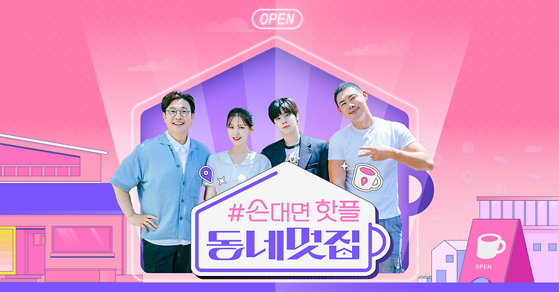 TV예능 | 손대면 핫플 동네멋집과 유정수대표