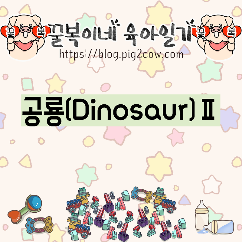 꿀복이네 육아일기 #72 공룡(Dinosaur)Ⅱ