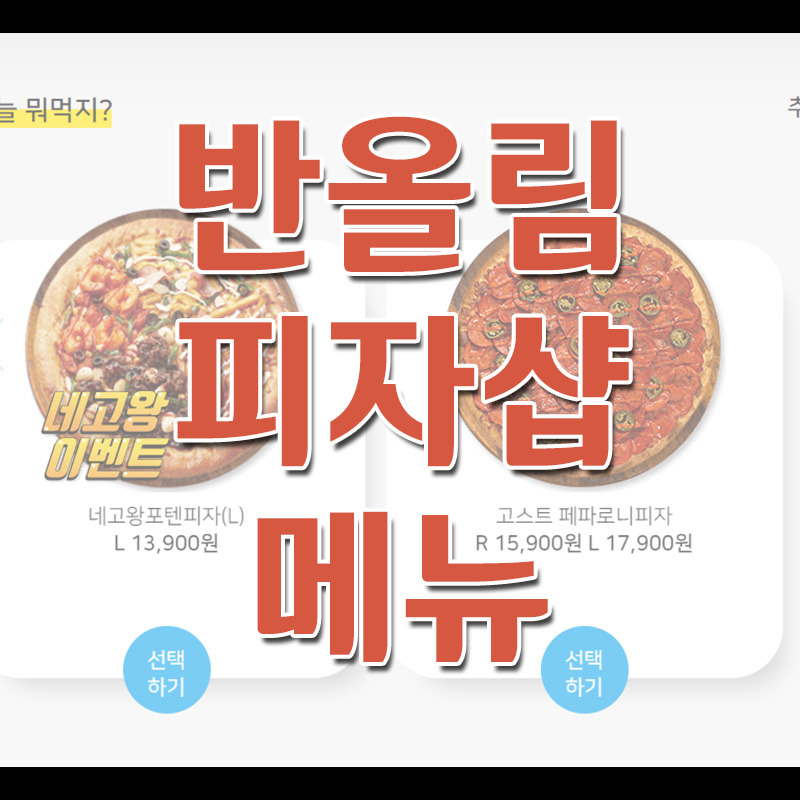 반올림피자샵 메뉴 및 가격