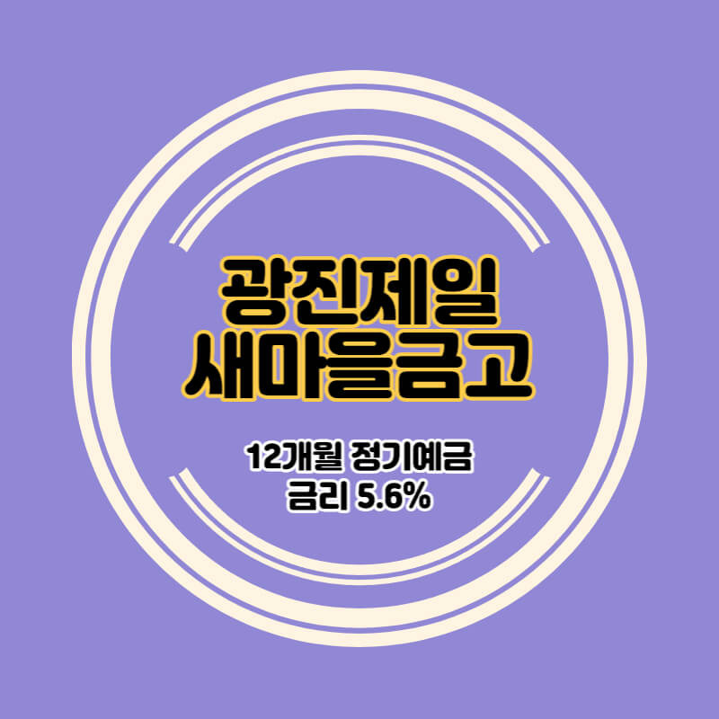 광진제일새마을금고 특판 정기예금 금리 5.6% 비대면 가입방법