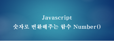 [JavaScript] 자바스크립트 숫자로 변환해주는 함수 Number()
