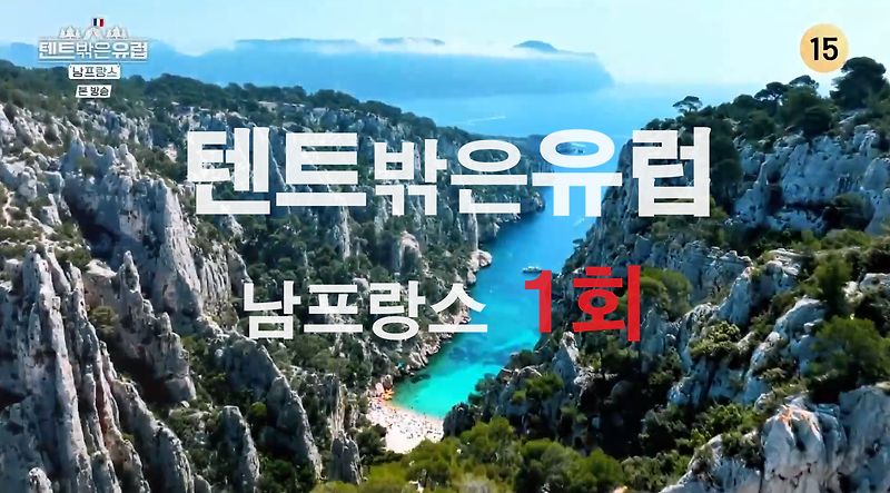 tvN '텐트 밖은 유럽 - 남프랑스 편' 1화, 이런 캠핑은 처음이라, 압도적인 뷰의 베르동 협곡, 무스티에 생트 마리 마을의 협곡 캠핑장 (ft. 감태파스타, 감태소스 레시피)