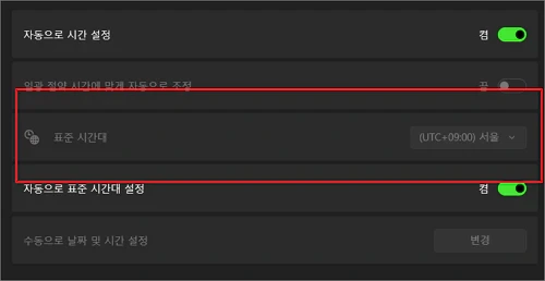 표준 시간대 국가 변경을 할 수 없는 경우