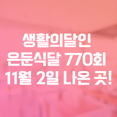 생활의달인 은둔식달 770회 11월 2일 방송정보 맛집 리스트는요?