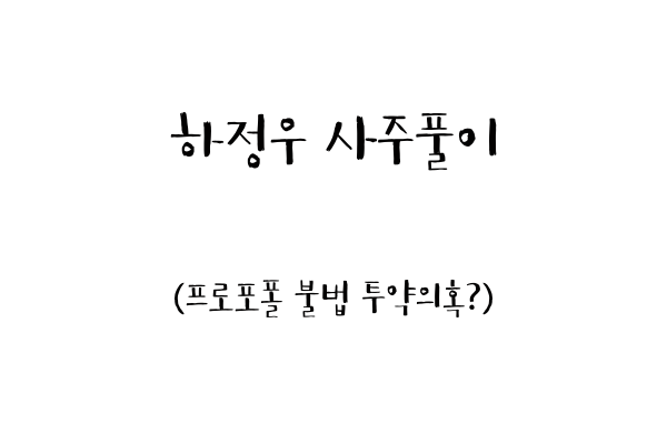 하정우 사주풀이 (프로포폴 불법 투약의혹?)