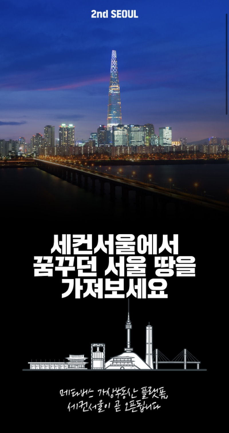 세컨서울에서 메타버스를 통해 가상의 서울땅을 가져보세요