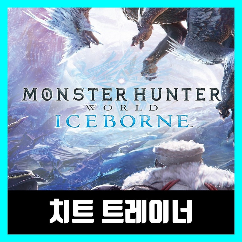 몬스터헌터 월드 아이스본 트레이너 최신버전 Iceborne Trainer