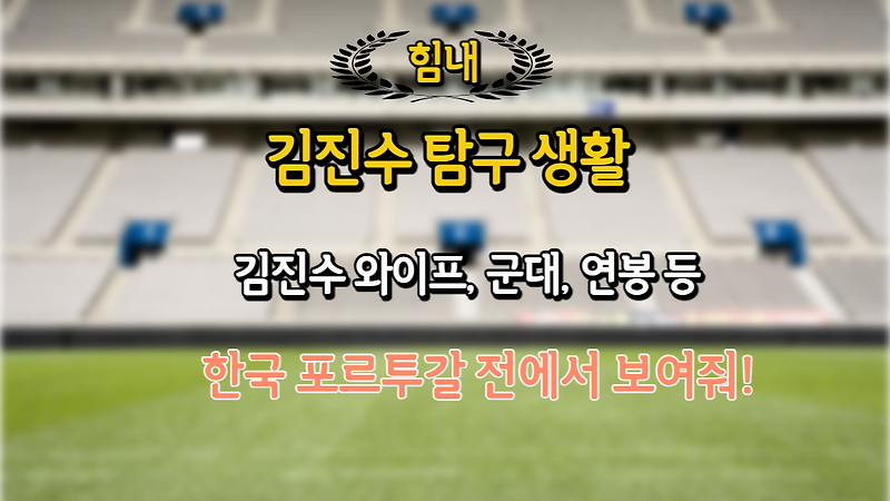 한국 포르투갈전에서 명예회복 노리는 김진수는 누구?