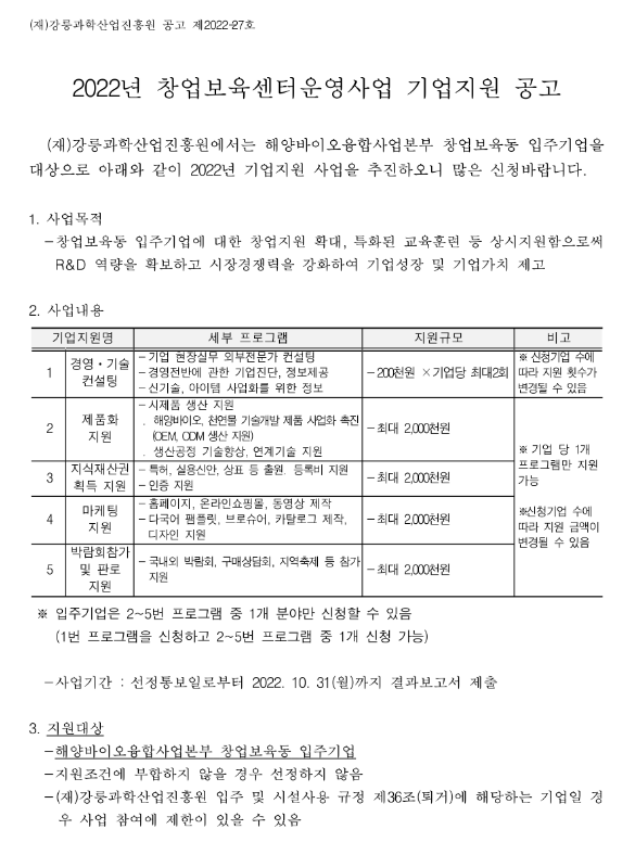 [강원] 2022년 창업보육센터운영사업 기업지원 공고