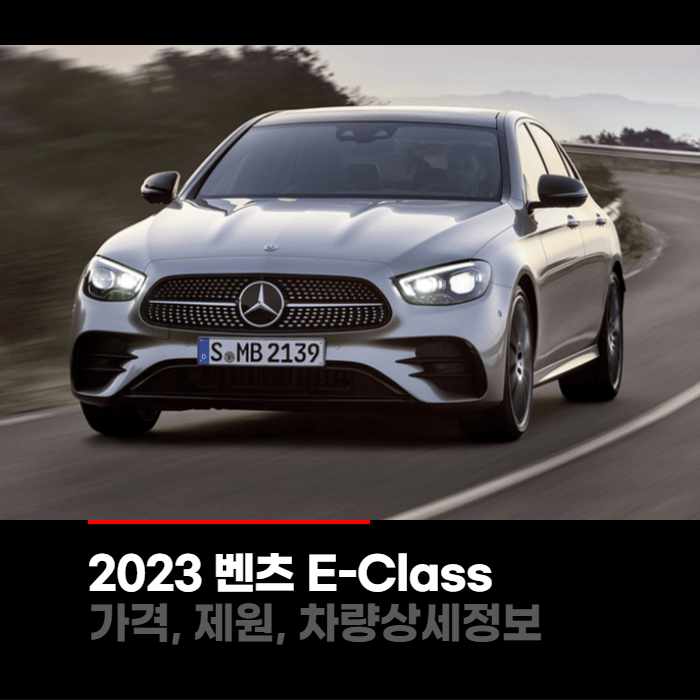 2023 메르세데스 벤츠 E-Class E클래스 가격, 제원, 차량상세정보