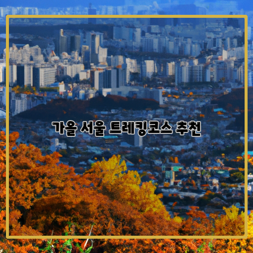 단풍덮인 서울, 가을 트레킹코스 추천!